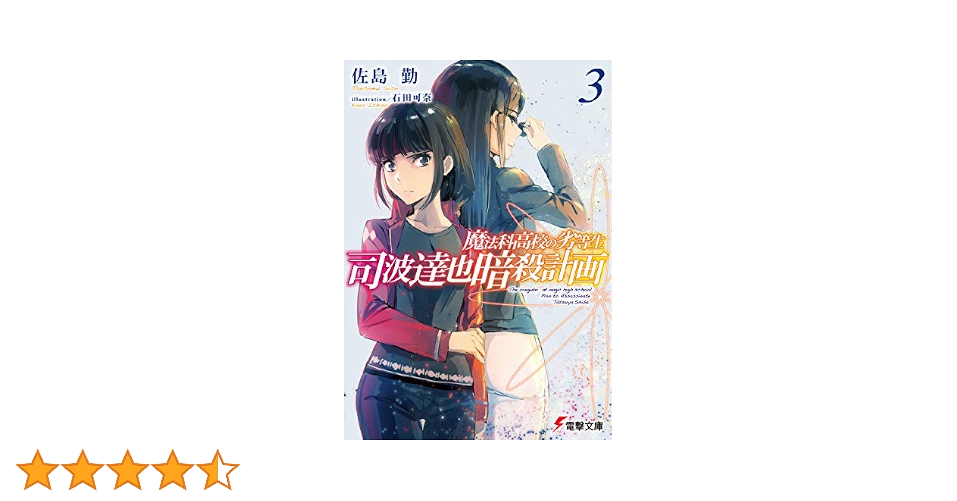 美品　魔法科高校の劣等生全巻＋関連本4冊 計36冊セット　司波達也暗殺計画 Amazon.co.jp: 魔法科高校の劣等生 司波達也暗殺計画(3) (電撃